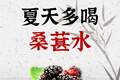 夏天多喝桑葚水，8款搭配，换着来不单调