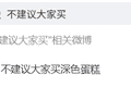 “不建议大家买深色蛋糕”冲上热搜，深色蛋糕“添加大量色素”？