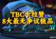 魔兽世界:TBC卡拉赞最无争议的极品,卡拉赞来9个SW毕业的!