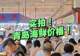 实拍青岛早市:早6点开摊,午12点收摊,海鲜啥价格?关键是新鲜