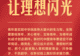 独家视频丨习近平:新时代中国青年要在新征程上跑好历史接力赛