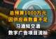 【总预算1000万元,因供应商数量不足,习酒知交酒数字广告项目流标】