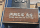 在武汉想品尝地道特色湖北菜有哪些值得参考的本地餐饮选择