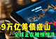 39万亿美债成山,美国不还债只印钱,全球正在被悄悄洗劫