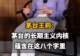 【茅台王莉:茅台的长期主义内核,蕴含在这八个字里】