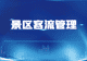 景区动线堵不堵、服务够不够,客流数据能直接反映