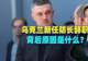 乌克兰新任防长辞职,背后原因是什么?