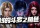 猎魂世界:斗罗2角色是如何影响游戏格局的?秋儿+小桃可不简单啊!