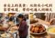 舌尖上的美食:从街头小吃到家常味道,带你吃遍人间烟火