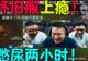 大司马已经对LOL怀旧服彻底上瘾，有尿意硬憋2小时不去厕所也要玩