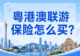 粤港澳联程游,旅行社责任险出境版怎么买?