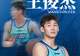 宁波男篮官方：王俊杰正式转会加盟山西俱乐部