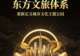 文旅行业颠覆性革新!东方文旅体系重新定义全国城市文化主题公园建设新标准
