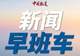 伊朗:美军在中东地区的军事基地将体验到“地狱”般的感受 | 新闻早班车来了