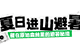 年均15℃的避暑秘境，清凉度爆表！周末就出发→