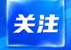 三部门向广西调拨15万件中央救灾物资