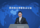 国台办痛批:谷立言俨然把自己当成“太上皇”,妄图把台湾变成“火药桶”“地雷岛”,违背了特朗普总统所作的严肃表态