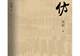 融合考古探秘与现实思考,周颖长篇新著《高仿》出版