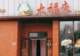 天津嘎巴菜天花板之战:大福来、真素诚究竟谁才算正宗?天津人吵翻了