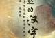 国博新展诠释“了不起的汉字”