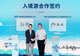 改革创新先锋队 | 山海携手启新程！贵旅集团战略合作矩阵再扩容