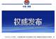 中国海警局关于菲律宾非法“坐滩”57号舰蓄意挑衅的声明