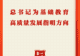 第一观察 | 总书记为基础教育高质量发展指明方向