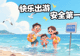 快乐出游,安全第一 —— 暑期出游安全致学生家长的一封信
