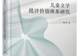 她在对儿童文学的价值追问中建构一套体系