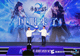 重磅：盛趣游戏与NC达成合作 《永恒之塔2》国服来了