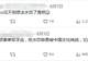 美国制裁洽洽瓜子、思念水饺、七匹狼男装等;网友绷不住了:嗑瓜子可能危害美国国家安全,“美国怕人民嗑瓜子上火”