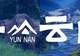 8月，去云南
