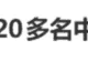 事件 | 20多名中国游客被拒登机，机场安保被指做出歧视性手势！最新进展：机场紧急致歉
