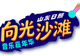 8月7日12:00！向光沙滩音乐嘉年华全网预售开票