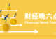 政策支持与逆周期调节下,经济动能或将企稳回升|宏观晚6点