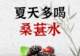 夏天多喝桑葚水,8款搭配,换着来不单调