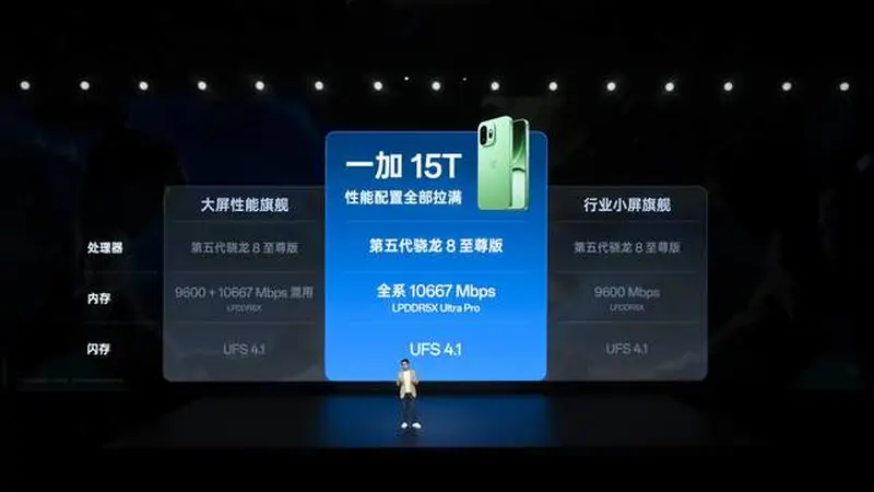 一加 15T 新品发布:小屏之躯,性能碾压大屏!