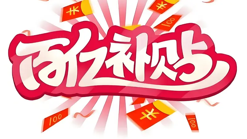 百亿补贴非百亿,618期间监管再出手,电商平台该告别内卷式竞争了