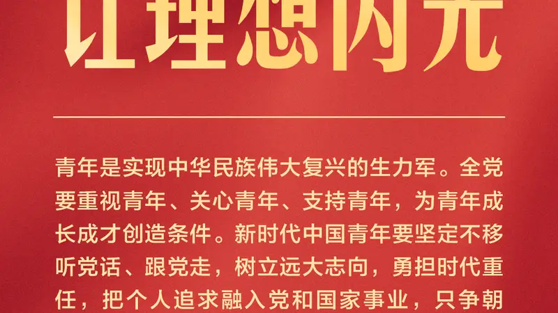 独家视频丨习近平:新时代中国青年要在新征程上跑好历史接力赛