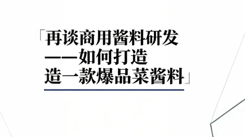 多位资深研发总监整理:爆品菜品酱料完整研发手册