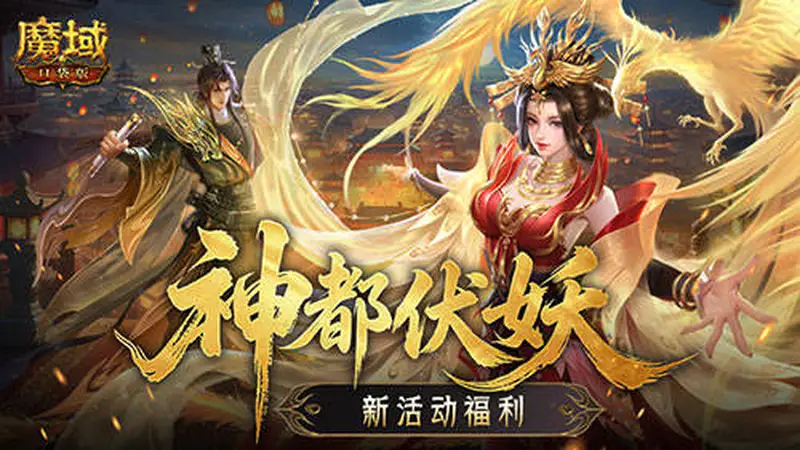 新活动福利!魔域口袋版神都伏妖录