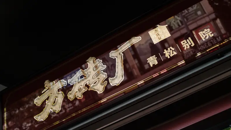 从胡同烟火到园林雅境:方砖厂青松别院,一碗炸酱面的蝶变