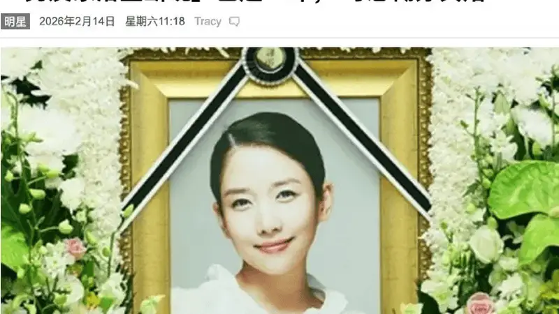韩国女演员郑多彬去世4年后被安排冥婚 曾出演《那小子真帅》《屋塔房小猫》