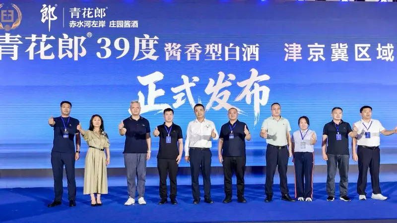 低度不失“高度”!传承名酒基因,39°青花郎正式登陆华北低度酒高地