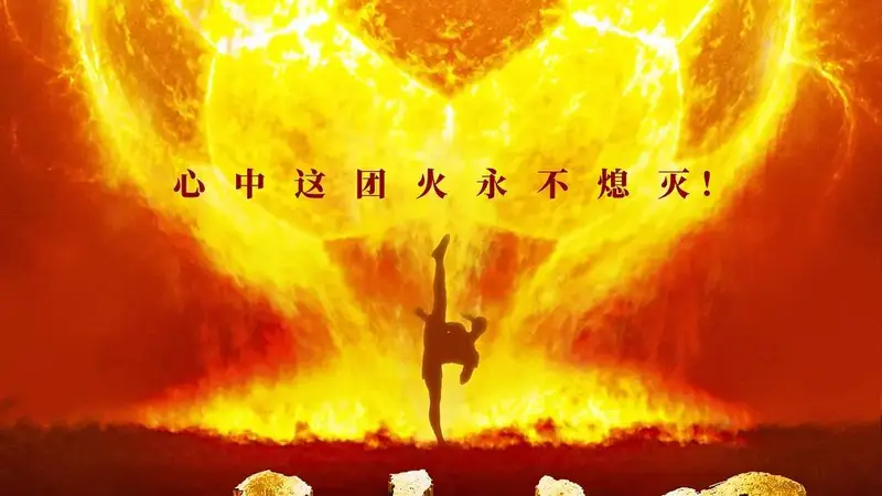 周星驰《功夫女足》豆瓣再跌至6.4分 累计票房过21亿冲25亿