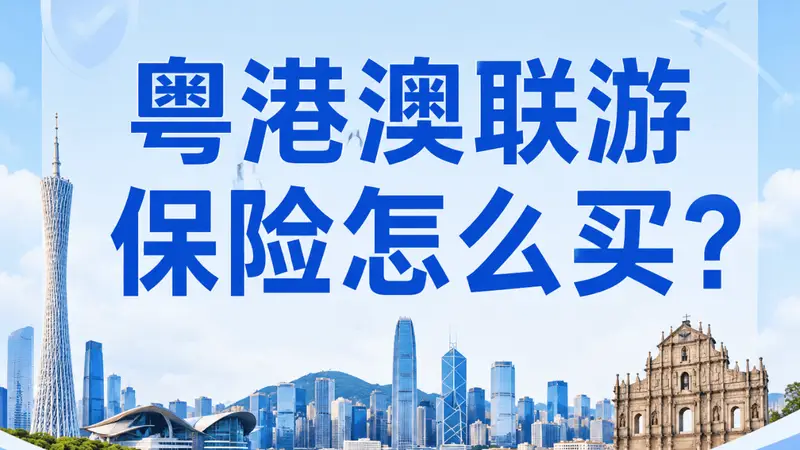 粤港澳联程游,旅行社责任险出境版怎么买?