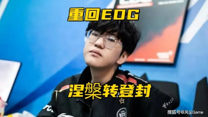 Jiejie转会登峰组队伍!知情人爆料:厂长牵线,EDG和WBG互换打野
