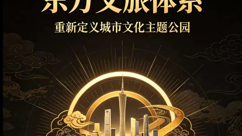 文旅行业颠覆性革新!东方文旅体系重新定义全国城市文化主题公园建设新标准