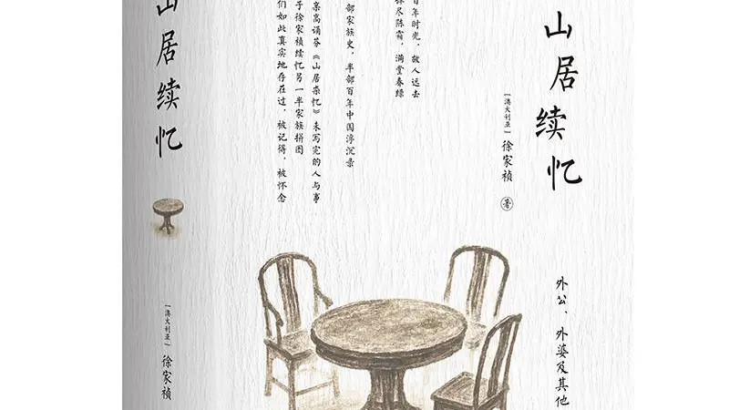 《山居杂忆》续作出版,终成完整的百年“江南梦华录”