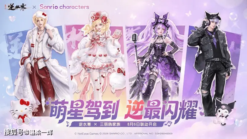 一夜点击破5亿，凯蒂猫、酷洛米在逆水寒出道
